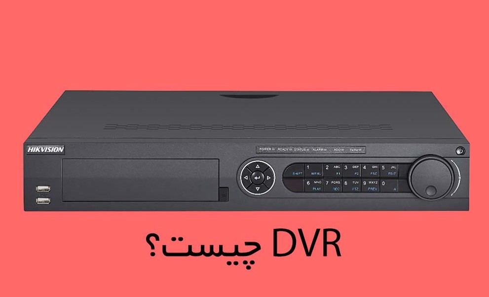 دستگاه DVR چیست؟