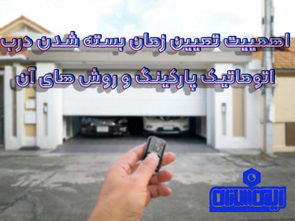 اهمییت تعیین زمان بسته شدن درب اتوماتیک پارکینگ و روش های آن