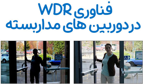 تکنولوژی WDR چیست؟