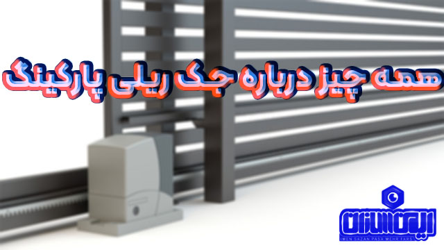 همه چیز درباره جک ریلی پارکینگ