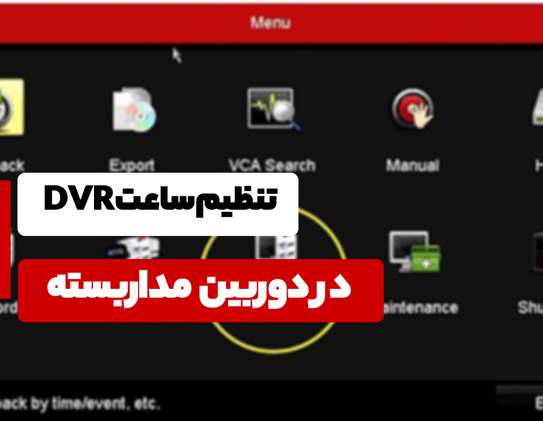 تنظیم ساعت DVR دوربین مدار بسته