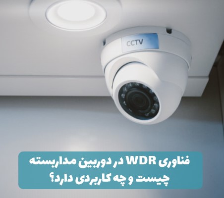 فناوری WDR در دوربین مداربسته چیست و چه کاربردی دارد؟