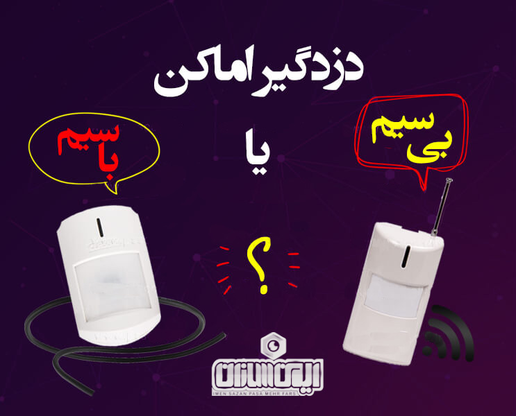 تفاوت دزدگیر اماکن  بی سیم و با سیم