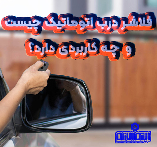 فلاشر درب اتوماتیک چیست و  چه کاربردی دارد؟