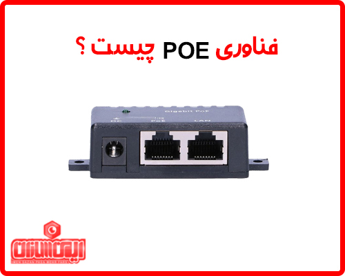 فناوری POE چیست؟